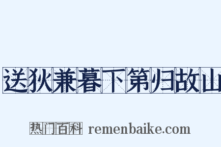 送狄兼暮下第归故山是什么意思的图片